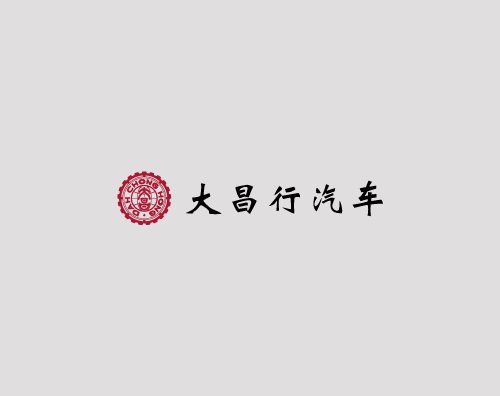 大昌行汽車(chē)打造響應(yīng)式網(wǎng)站