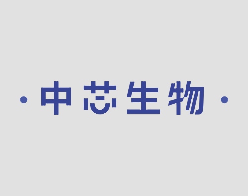 中芯生物打造全新中英文官網(wǎng)